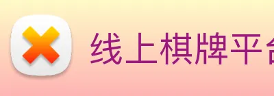 线上棋牌平台 Logo